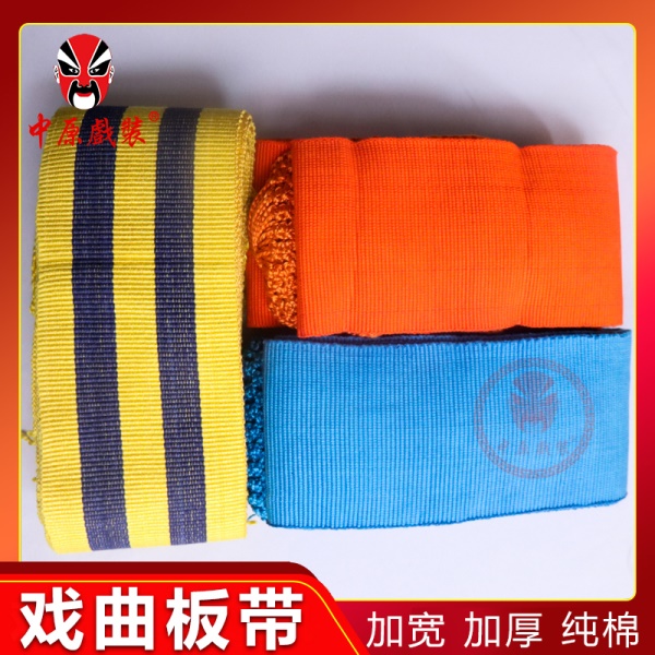 中原戏装戏曲板带大带京剧豫剧武生练功带武术带太极衙役棉护腰带