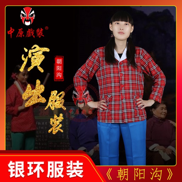 中原戏装银环衣服现代戏样板戏豫剧京剧朝阳沟农村姑娘青年女戏装