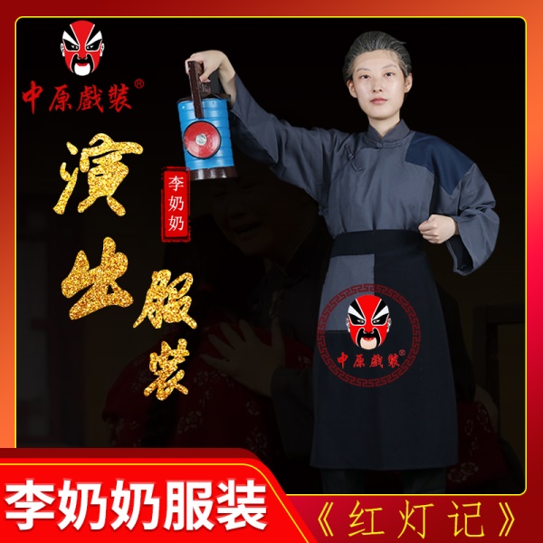 中原戏装李奶奶衣现代戏曲戏剧舞台剧农村老婆服小品穷老太太衣