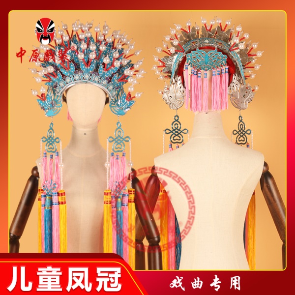 中原戏装戏剧戏曲凤冠霞帔京剧贵妃古装秀禾头饰儿童蝴蝶凤冠