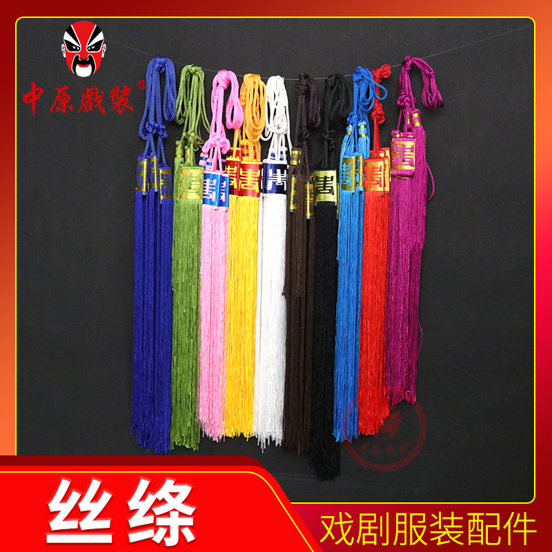 中原戏装戏曲丝绦舞台演出小生老生老旦丫鬟戏服配件腰带腰绦丝涛