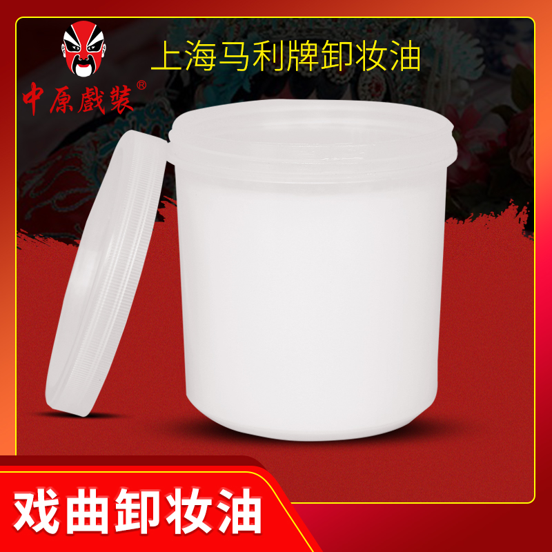 中原戏装上海马利牌乳化卸妆油膏戏曲化妆用品专业戏剧脸谱卸妆油