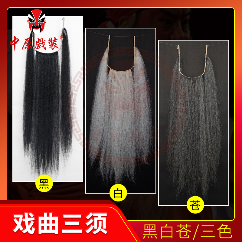 中原戏装戏曲髯口面三须牦牛毛老生三绺黑三黪白三戏剧假胡子胡须