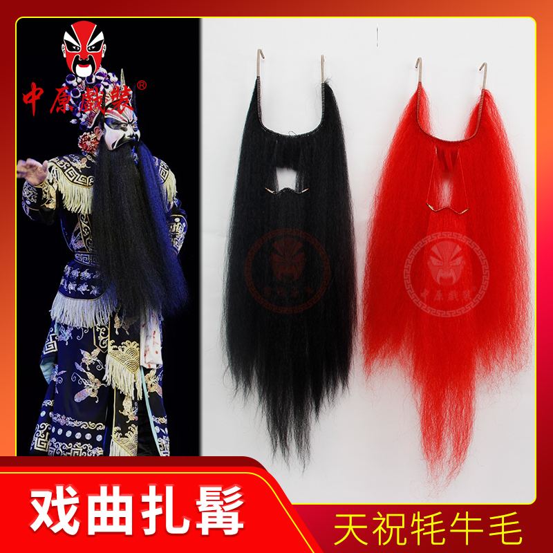 中原戏装戏曲口面扎髯吊口胡子京剧开口胡须戏剧李逵黑红扎牦牛毛