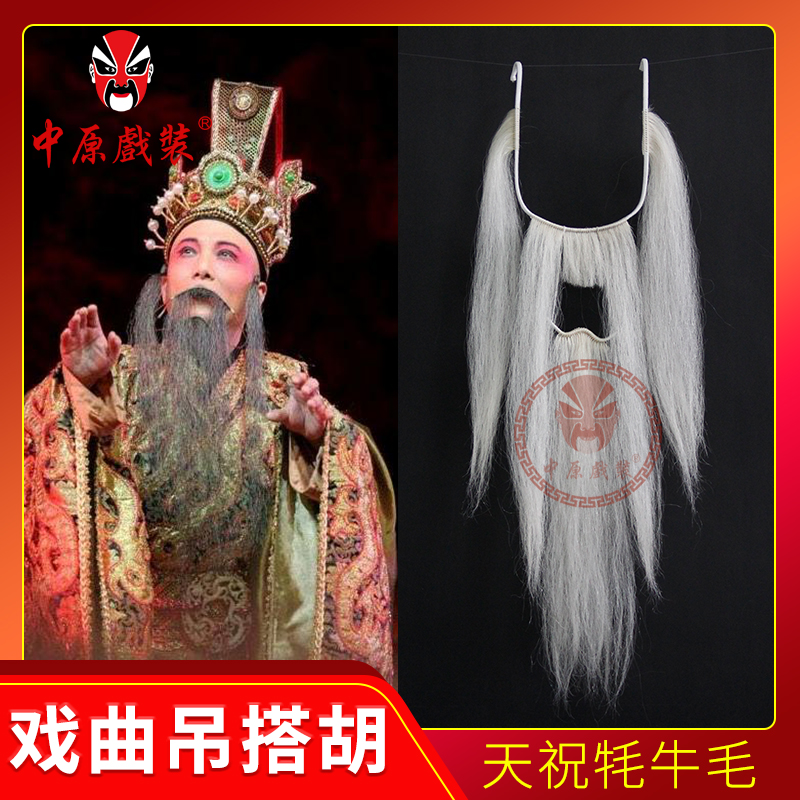 中原戏装戏剧戏曲吊搭胡子牦牛毛老生丑角四喜髯口吊单八字呱嗒胡