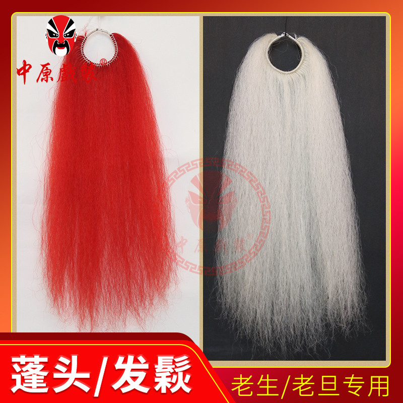 中原戏装戏曲戏剧京剧老生老旦假发揪豫剧蓬头牦牛毛发垫发球发揪