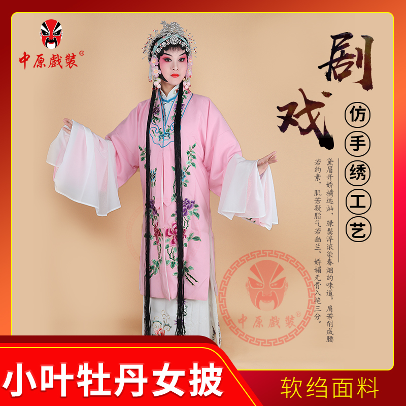 中原戏装小叶牡丹女披京剧豫剧戏曲服装演出影视花旦青衣软绉女披