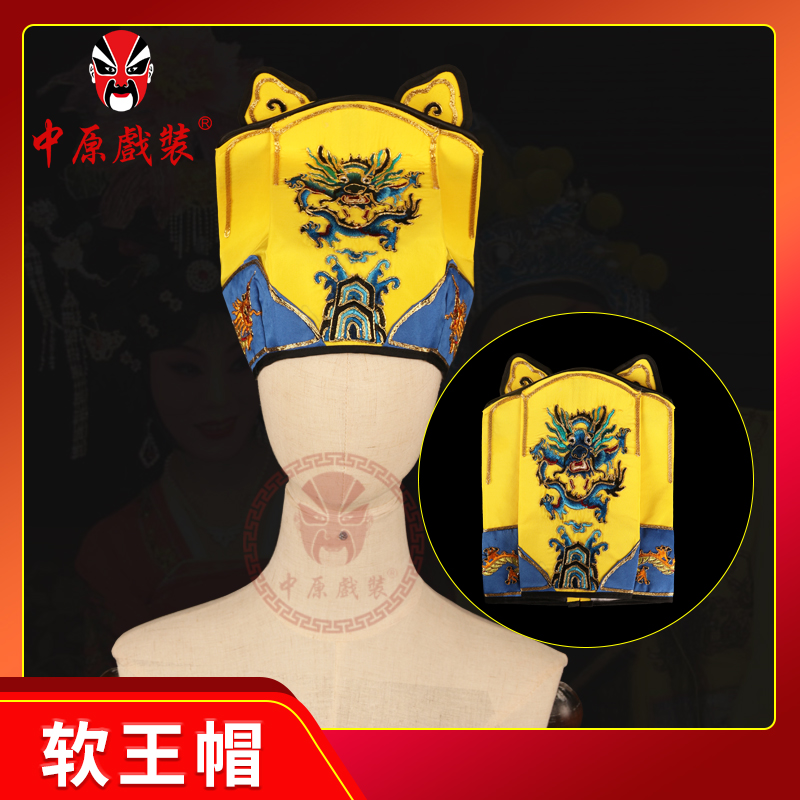 中原戏装京剧豫剧黄梅戏越剧盔帽戏曲用品戏剧八贤王皇帝帽软王帽
