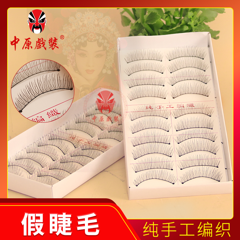 中原戏装京剧越剧黄梅戏曲化妆用品花旦青衣女彩妆手工卷翘假睫毛