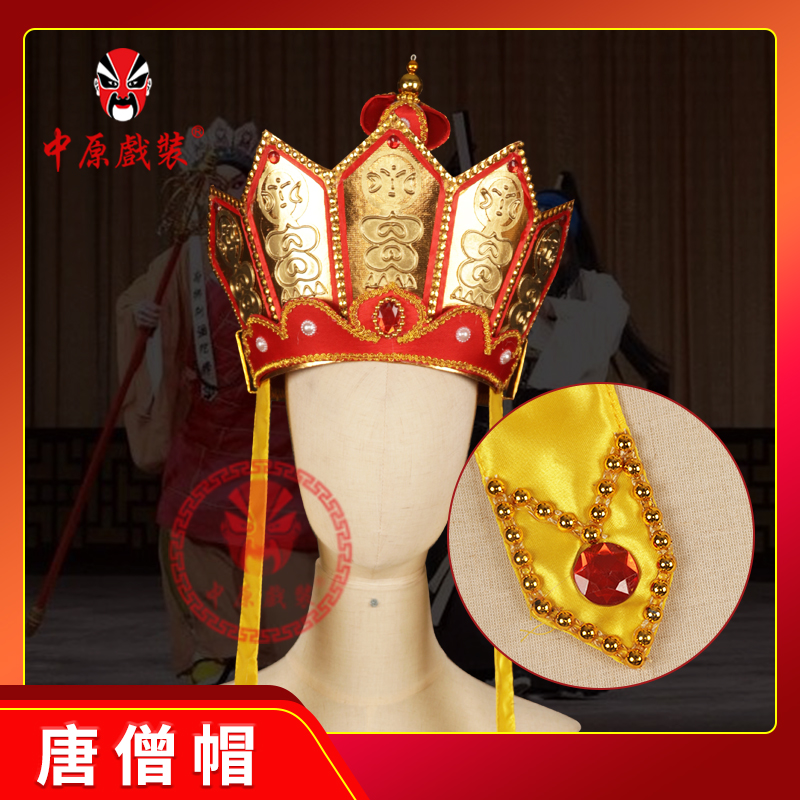 中原戏装戏曲戏剧盔帽舞台演出古装影视剧唐僧法师僧帽佛教五佛冠