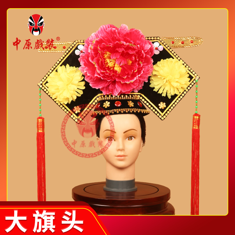 中原戏装戏曲戏剧盔帽舞台演出古装影视剧清朝贵妃娘娘皇后大旗头