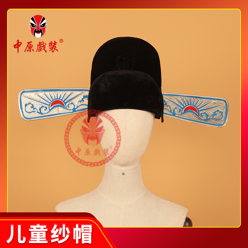 中原戏装戏曲纱帽京剧戏剧戏曲用品古代官帽素纱帽乌纱帽儿童纱帽